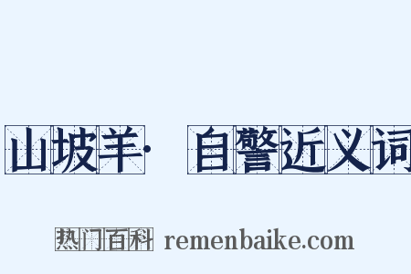 山坡羊·自警近义词是什么意思的图片